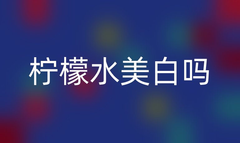 檸檬水美白嗎