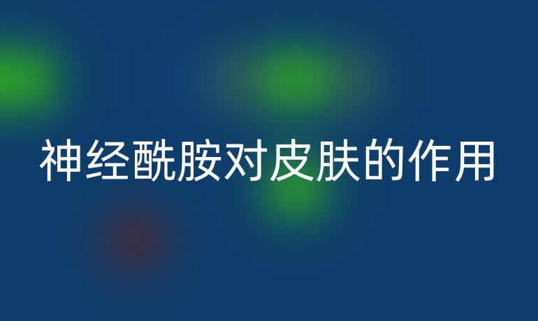 神經酰胺對皮膚的作用