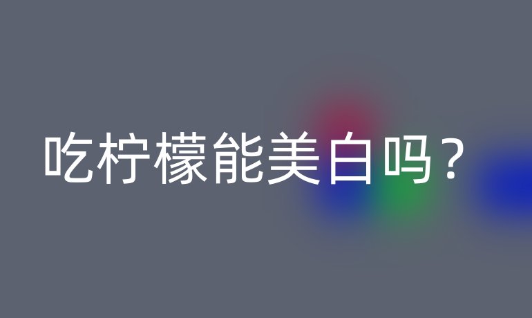 吃檸檬能美白嗎？