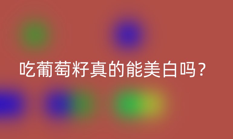 吃葡萄籽真的能美白嗎？
