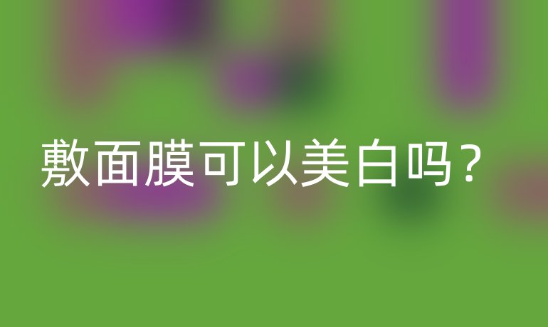 敷面膜可以美白嗎？