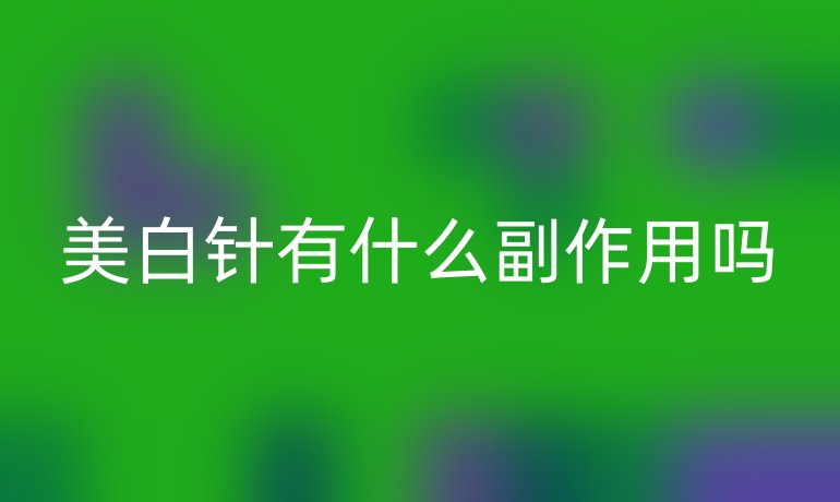 美白針有什么副作用嗎
