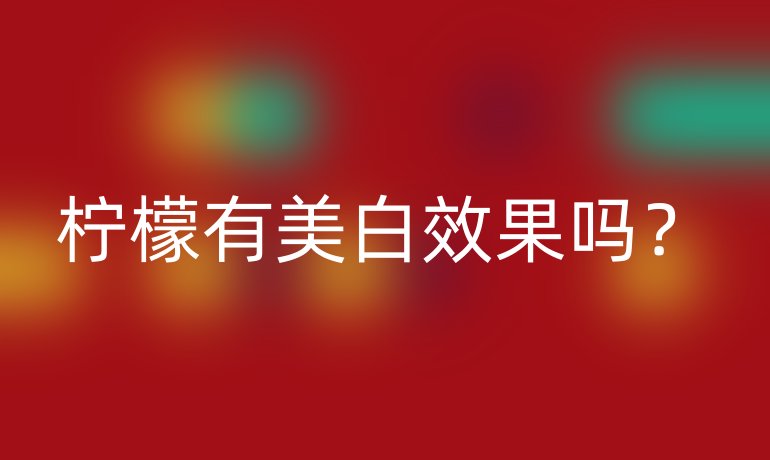 檸檬有美白效果嗎？
