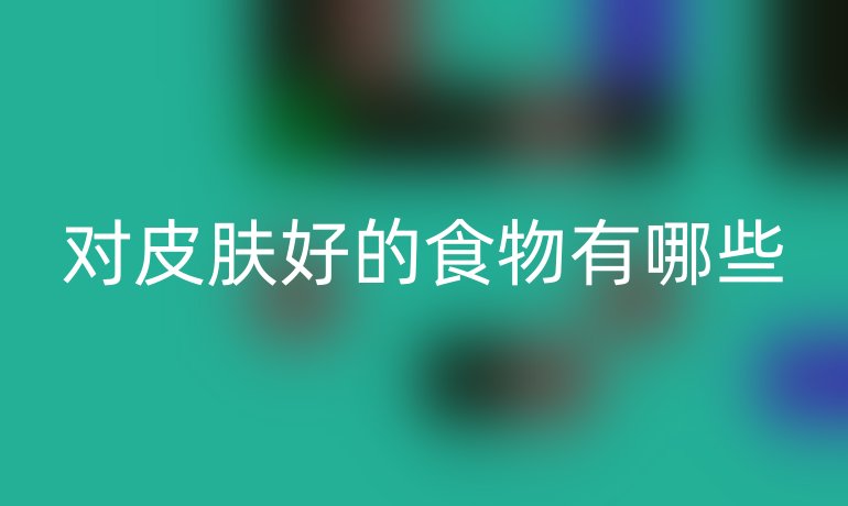 對皮膚好的食物有哪些