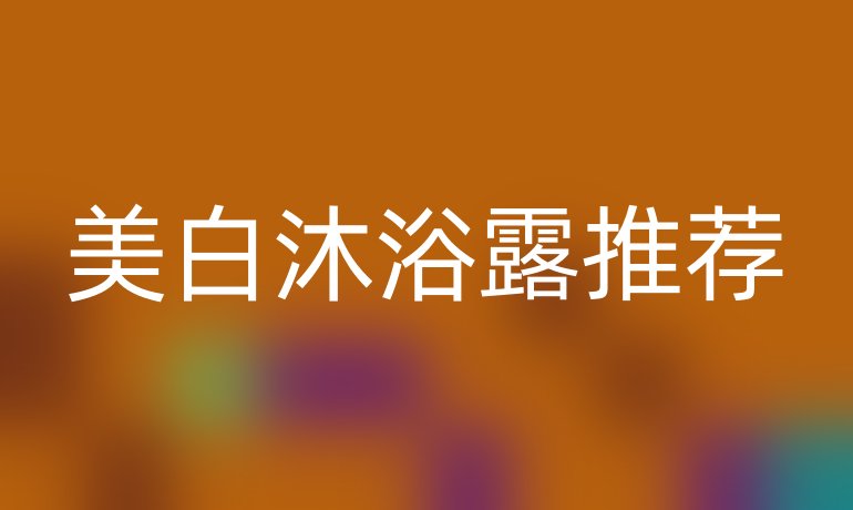 美白沐浴露推薦