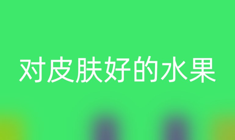 對皮膚好的水果