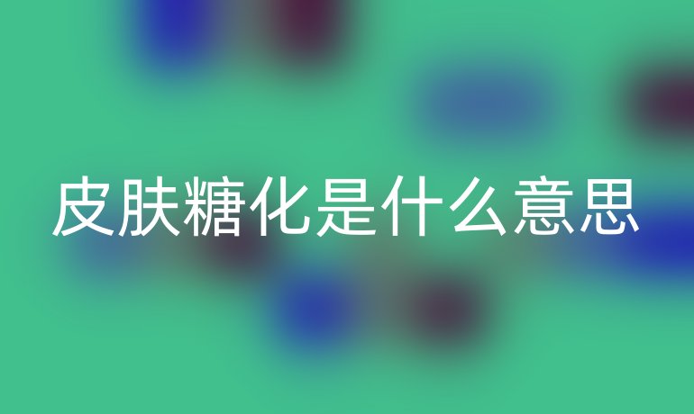 皮膚糖化是什么意思