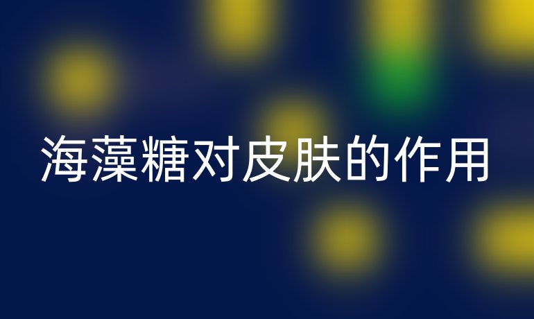 海藻糖對皮膚的作用