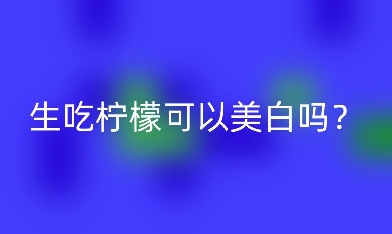 生吃檸檬可以美白嗎？
