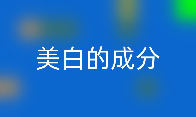 美白的成分