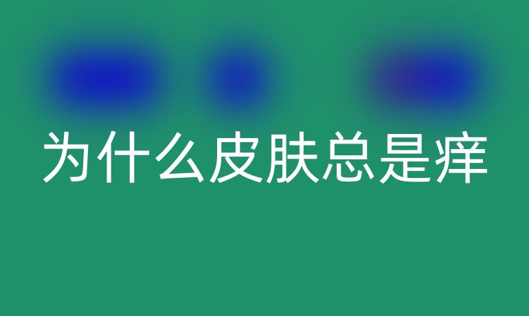 為什么皮膚總是癢