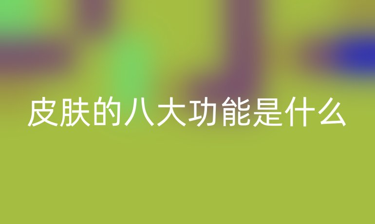 皮膚的八大功能是什么