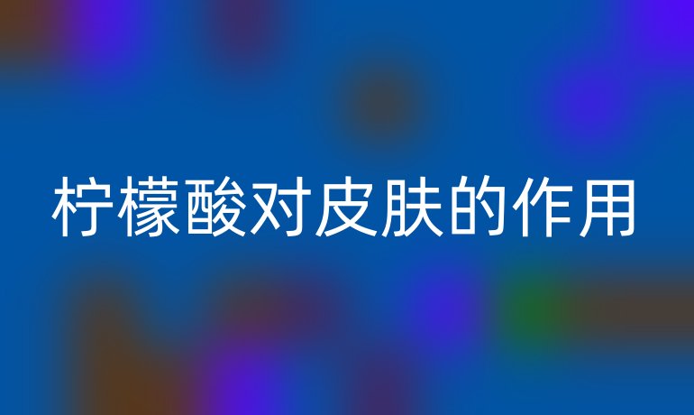 檸檬酸對(duì)皮膚的作用