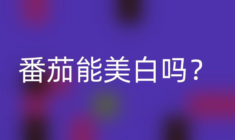 番茄能美白嗎？