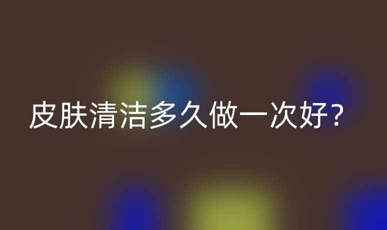 皮膚清潔多久做一次好？
