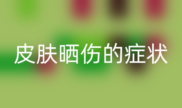 皮膚曬傷的癥狀