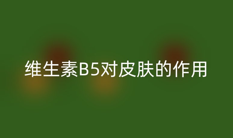 維生素B5對皮膚的作用