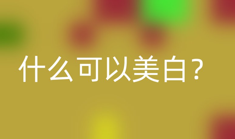 什么可以美白？