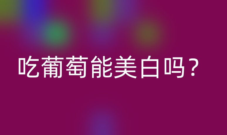 吃葡萄能美白嗎？