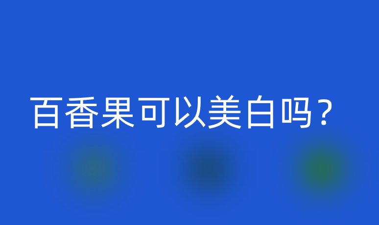 百香果可以美白嗎？