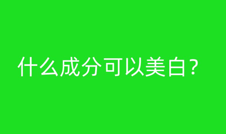 什么成分可以美白？