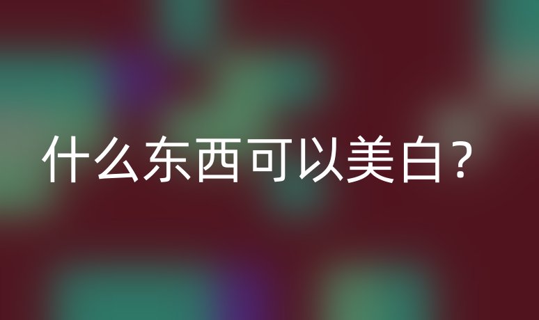 什么東西可以美白？