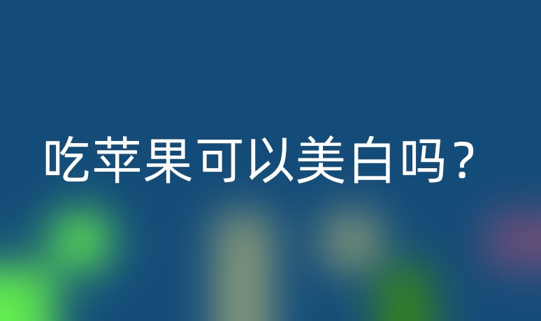 吃蘋果可以美白嗎？