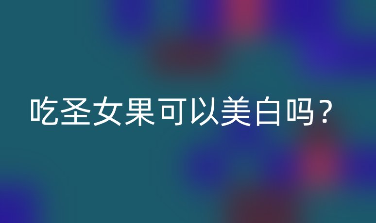 吃圣女果可以美白嗎？