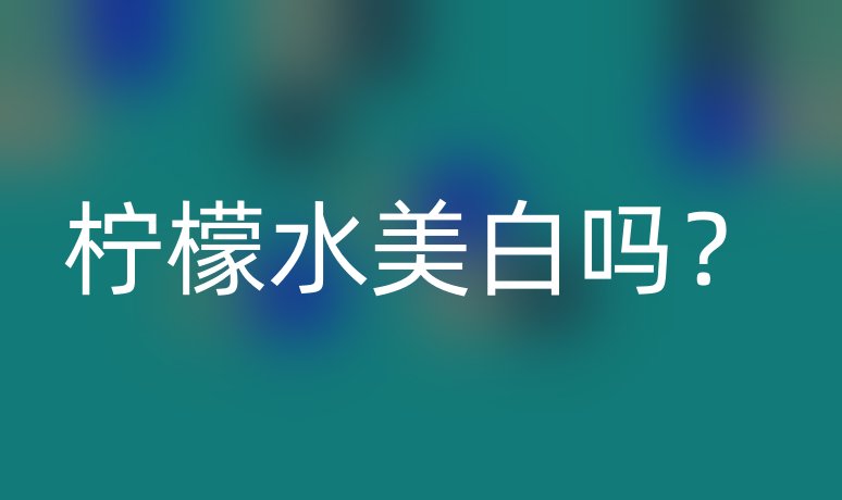 檸檬水美白嗎？