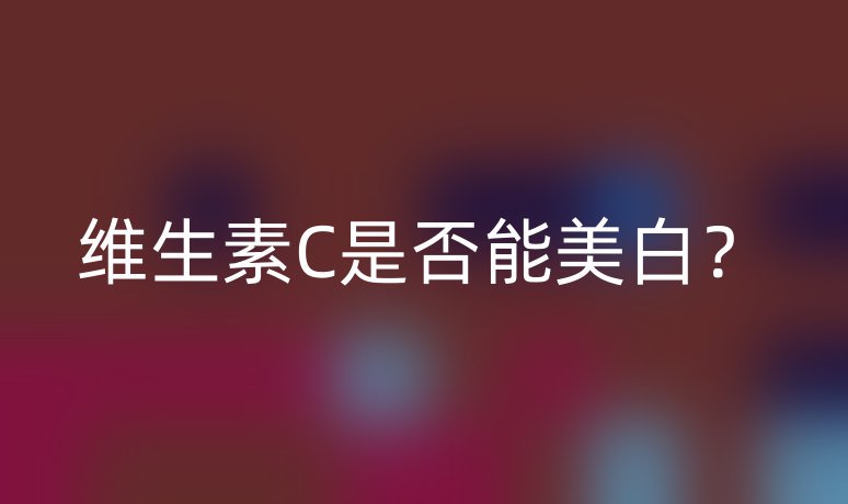 維生素C是否能美白？