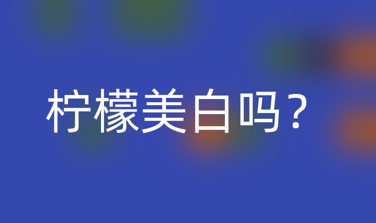 檸檬美白嗎?