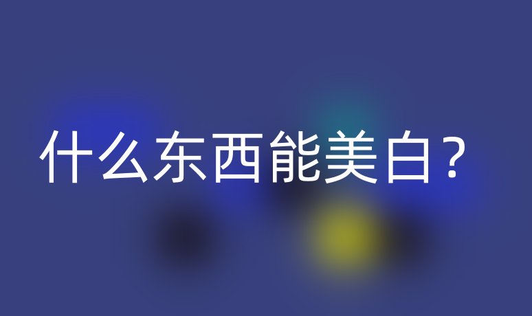 什么東西能美白？