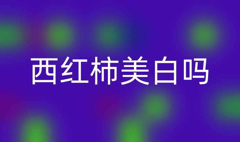 西紅柿美白嗎