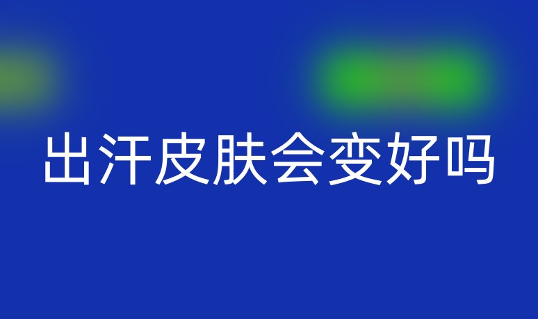 出汗皮膚會變好嗎