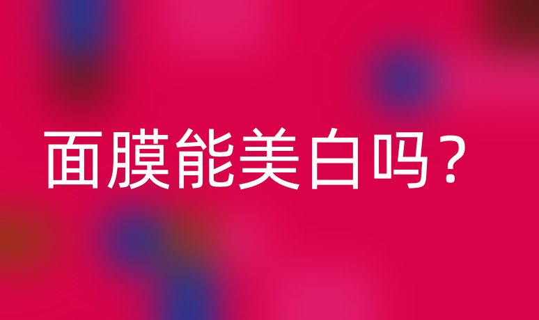 面膜能美白嗎？