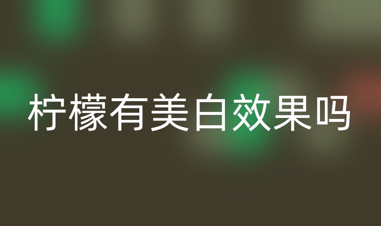 檸檬有美白效果嗎