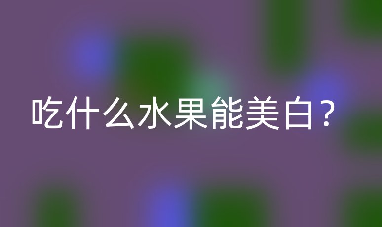 吃什么水果能美白？