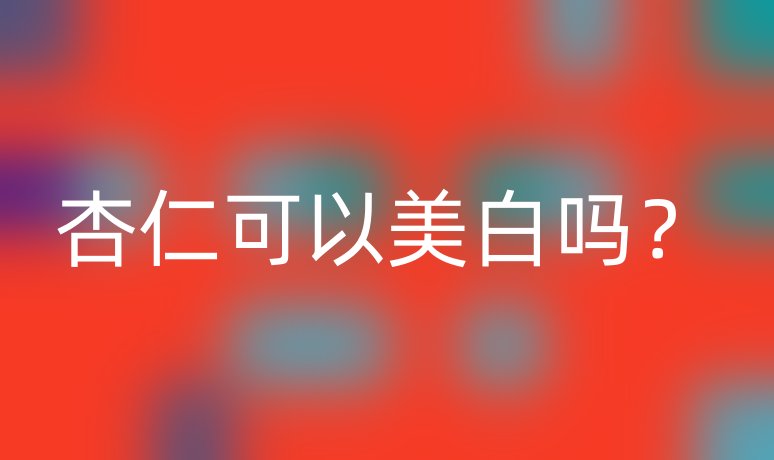 杏仁可以美白嗎？