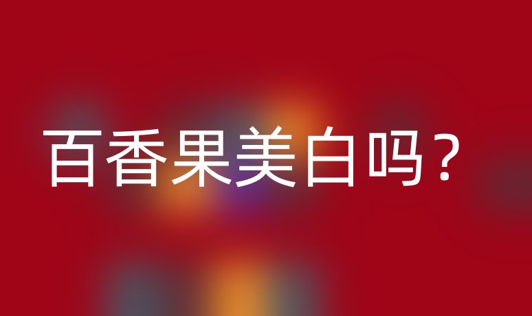 百香果美白嗎？