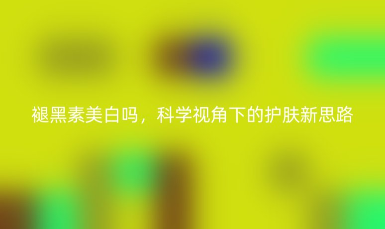 褪黑素美白嗎，科學(xué)視角下的護(hù)膚新思路