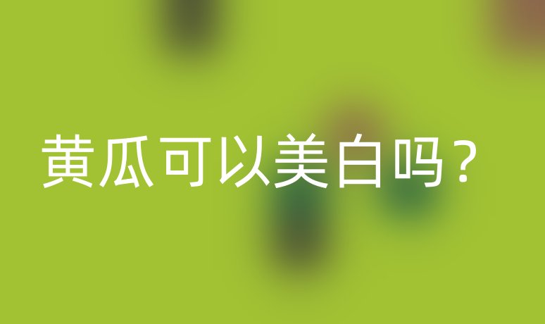 黃瓜可以美白嗎？
