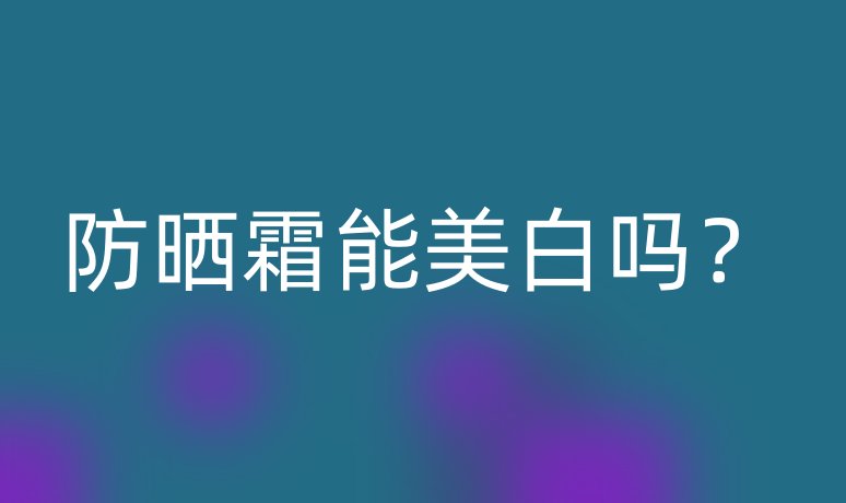 防曬霜能美白嗎？