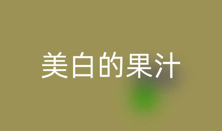 美白的果汁