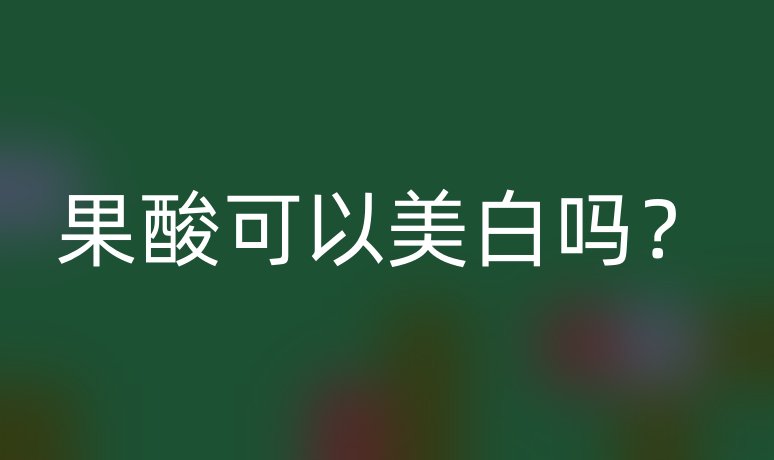 果酸可以美白嗎？