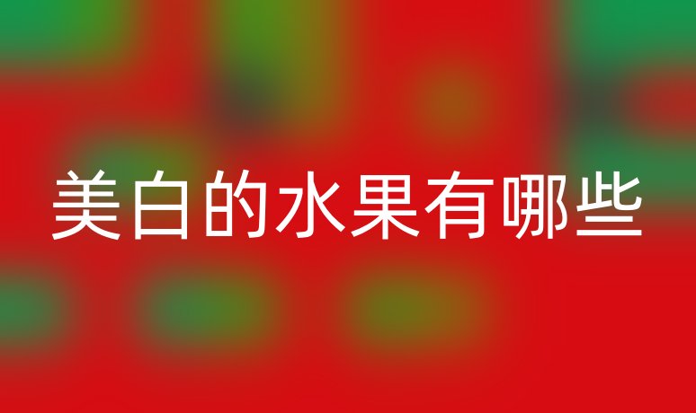 美白的水果有哪些