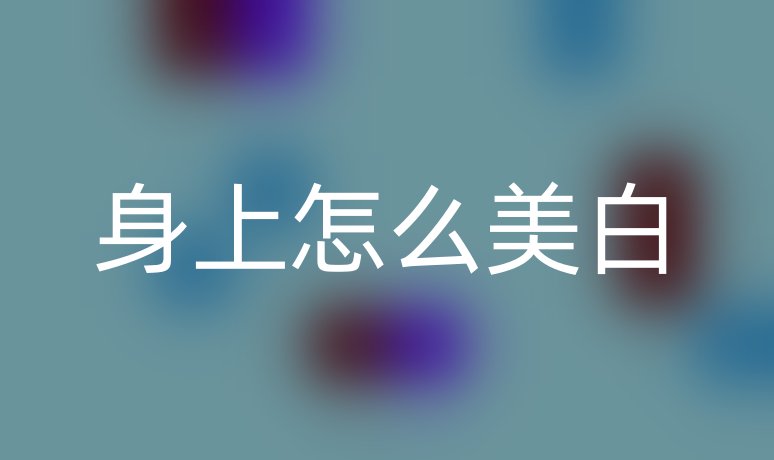 身上怎么美白