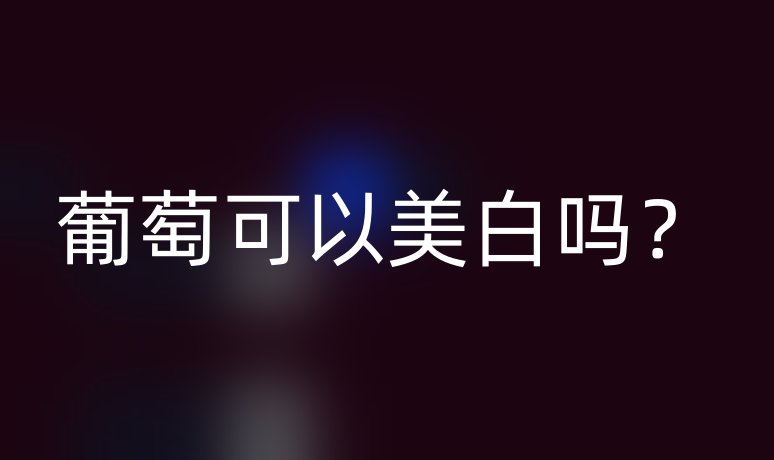 葡萄可以美白嗎？