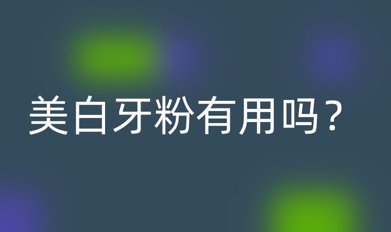 美白牙粉有用嗎？