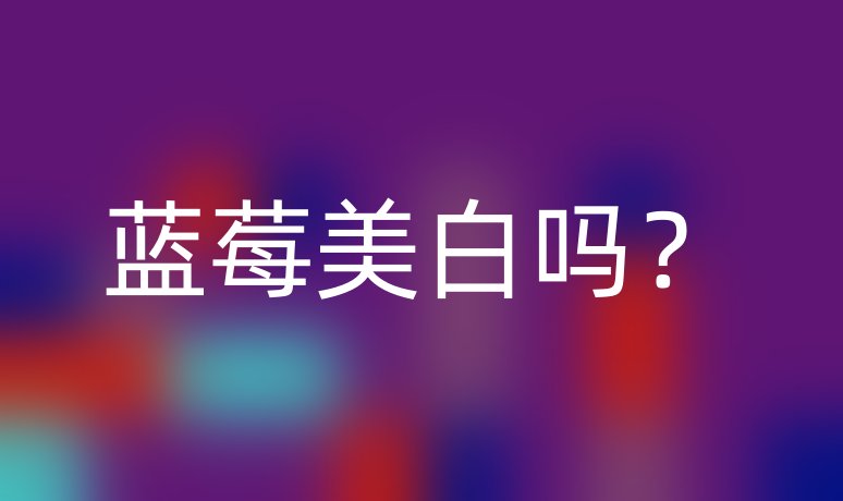 藍莓美白嗎？
