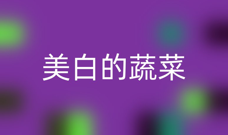 美白的蔬菜